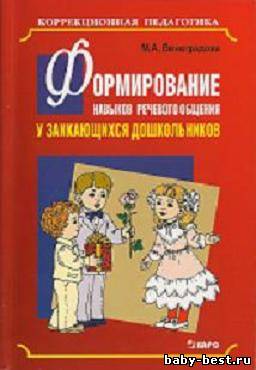Формирование навыков речевого общения у заикающихся дошкольников
