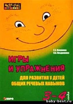 Игры и упражнения для развития у детей общих речевых навыков (3-4 года)