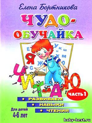 Чудо-обучайка. Развиваем навыки чтения. В 2-х частях