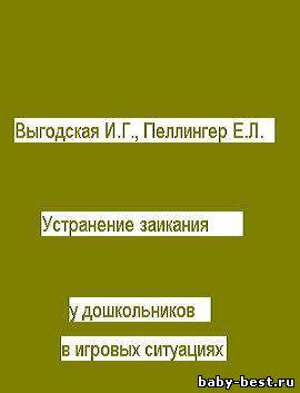 Устранение заикания у дошкольников в игровых ситуациях