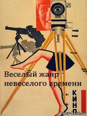 Веселый жанр невеселого времени (2 серии из 4) (2009) SATRip