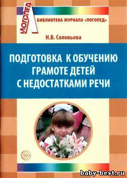 Подготовка к обучению грамоте детей с недостатками речи