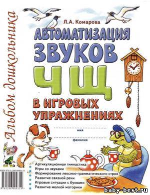 Автоматизация звука "Ч-Щ" в игровых упражнениях. Альбом дошкольника