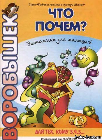 Что почем? Экономика для малышей