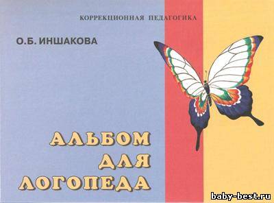 Альбом для логопеда