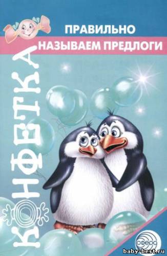 Правильно называем предлоги. Для детей 4-7 лет