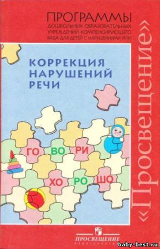 Коррекция нарушений речи. Программы дошкольных образовательных учреждений компенсирующего вида для детей с нарушениями речи