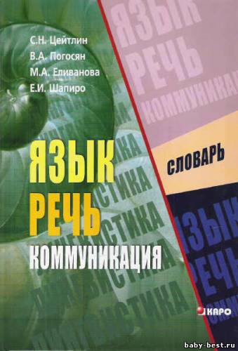 Язык. Речь. Коммуникация. Междисциплинарный словарь