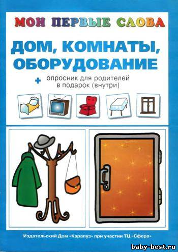 Дом, комнаты, оборудование. Мои первые слова