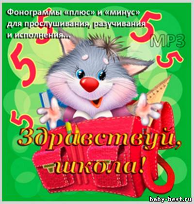 Школьные песни к 1 сентября – Здравствуй школа