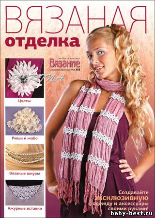 Вязание модно и просто. Спецвыпуск № 9 2011 "Вязаная отделка"