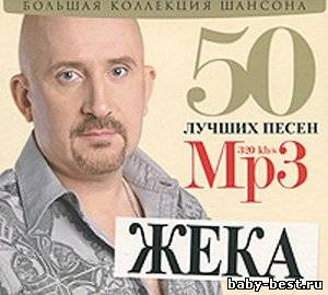 Жека - 50 лучших песен 2011| MP3