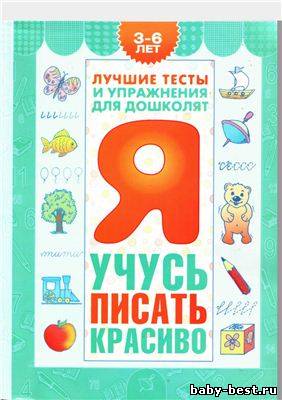 Я учусь писать красиво.