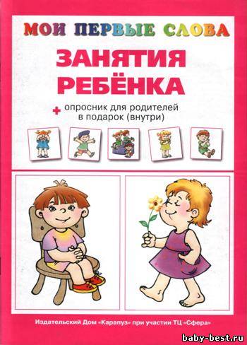 Занятия ребенка. Мои первые слова