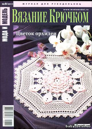 Мода и модель. Вязание крючком № 8 2011