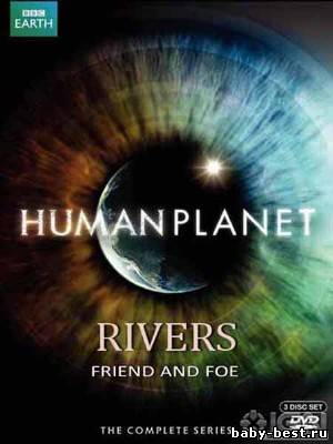 Планета людей. Реки: Союзники и противники / Human planet. Rivers: Friend and Foe (2011) HDRip