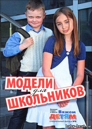 Вязание модно и просто. Вяжем детям. Спецвыпуск № 8 2011 "Модели для школьников"