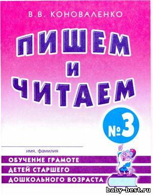 Пишем и читаем. Тетрадь №3