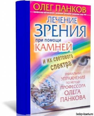 Лечение зрения при помощи камней и их светового спектра