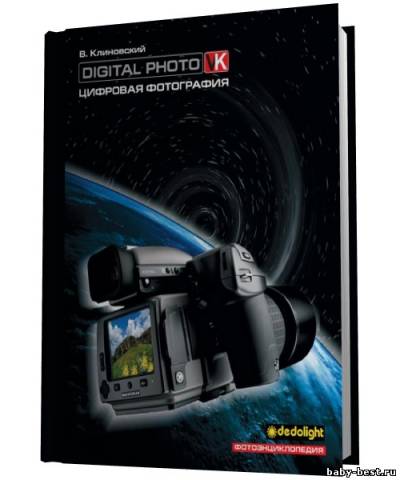 Цифровая фотография. Фотоэнциклопедия
