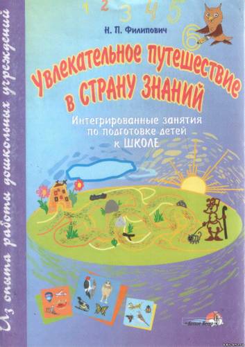Увлекательное путешествие в Страну Знаний