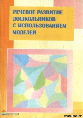 Речевое развитие дошкольников с использованием моделей