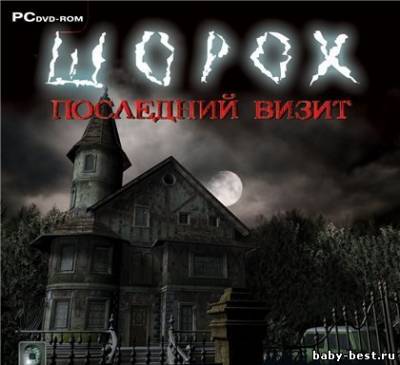 Шорох. Последний визит (PC/RUS) полная версия