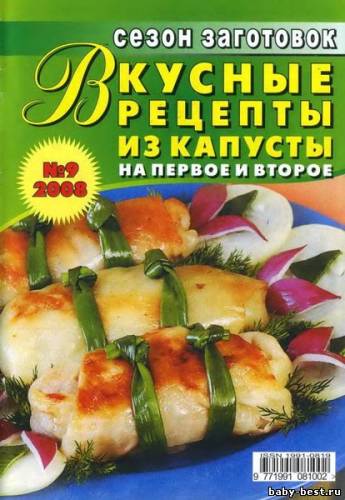 Сезон заготовок №9 2008. Вкусные рецепты из капусты на первое и второе