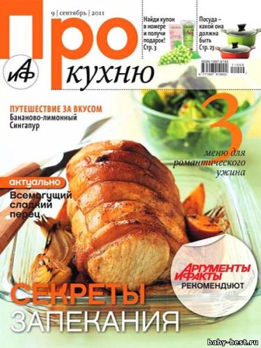 Про кухню №9 (сентябрь 2011)