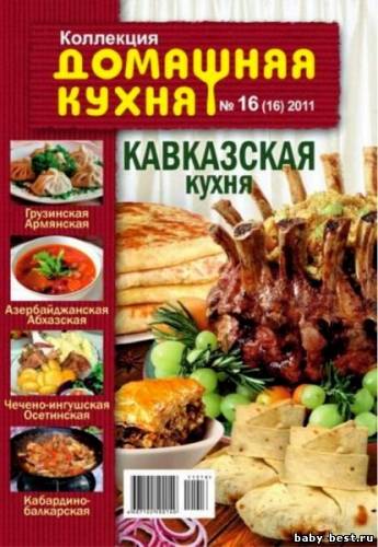 Домашняя кухня №16 2011