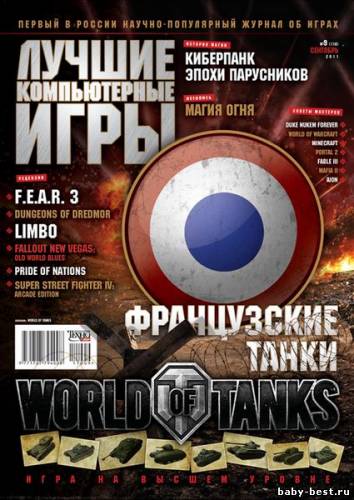 Лучшие компьютерные игры + DVD№9 (сентябрь/2011)