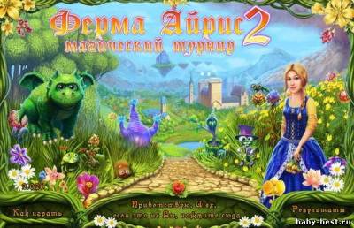Ферма Айрис 2. Магический турнир (2011/RUS)
