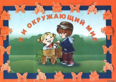 Я и окружающий мир: Пособие для детей с особенностями психофизич. развития
