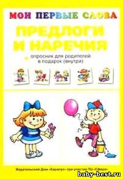Мои первые слова. Предлоги и наречия