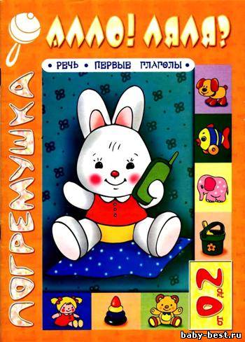 Алло! Ляля? Речь. Первые глаголы