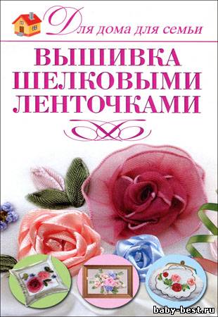 Вышивка шелковыми ленточками