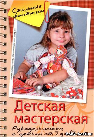 Рукоделие: модно и просто. Спецвыпуск № 8 2011 "Стильные фантазии. Детская мастерская"