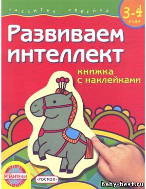 Развиваем интеллект 3-4 года