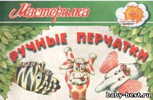 Мастерилка. Ручные перчатки