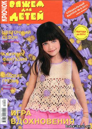 Вяжем для детей. Крючок. Спецвыпуск № 8 2011