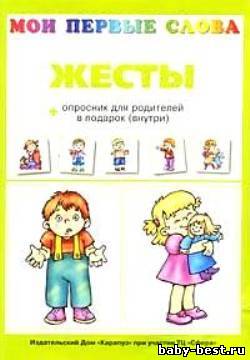 Мои первые слова. Жесты