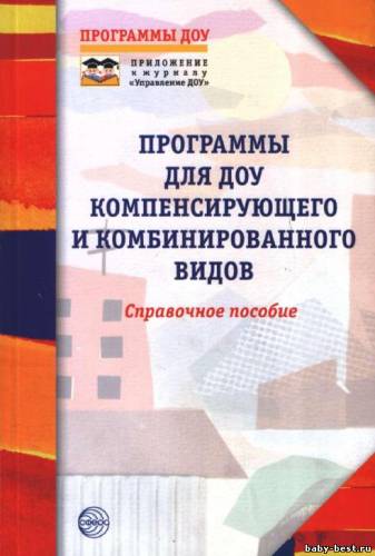 Программы для ДОУ компенсирующего и комбинированного видов: Справочное пособие