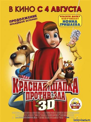 Красная Шапка против зла 3Д / Hoodwinked Too! Hood vs. Evil 3D(2011/BDRip)