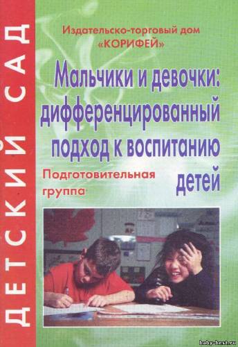 Мальчики и девочки: дифференцированный подход к воспитанию детей. Подготовительная группа