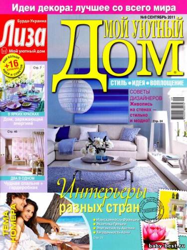 Мой уютный дом #9 (сентябрь/2011)