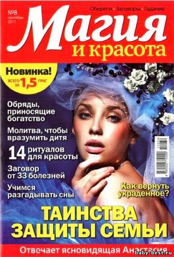 Магия и красота №8 (сентябрь 2011)