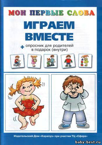 Мои первые слова. Играем вместе