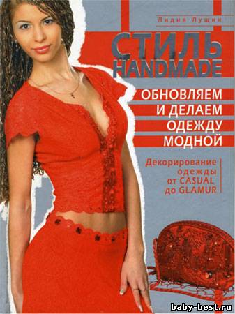 Стиль handmade. Обновляем и делаем одежду модной
