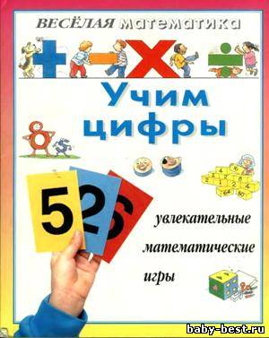 Веселая математика. Учим цифры