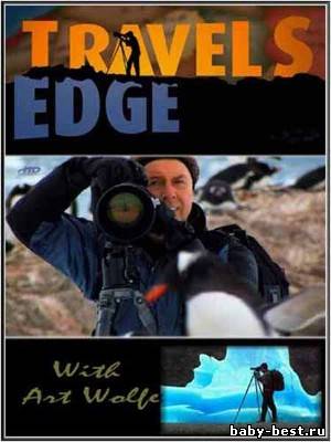 Путешествие на край света с Артом Вульфом. Исландия / Iceland (2009) HDTV